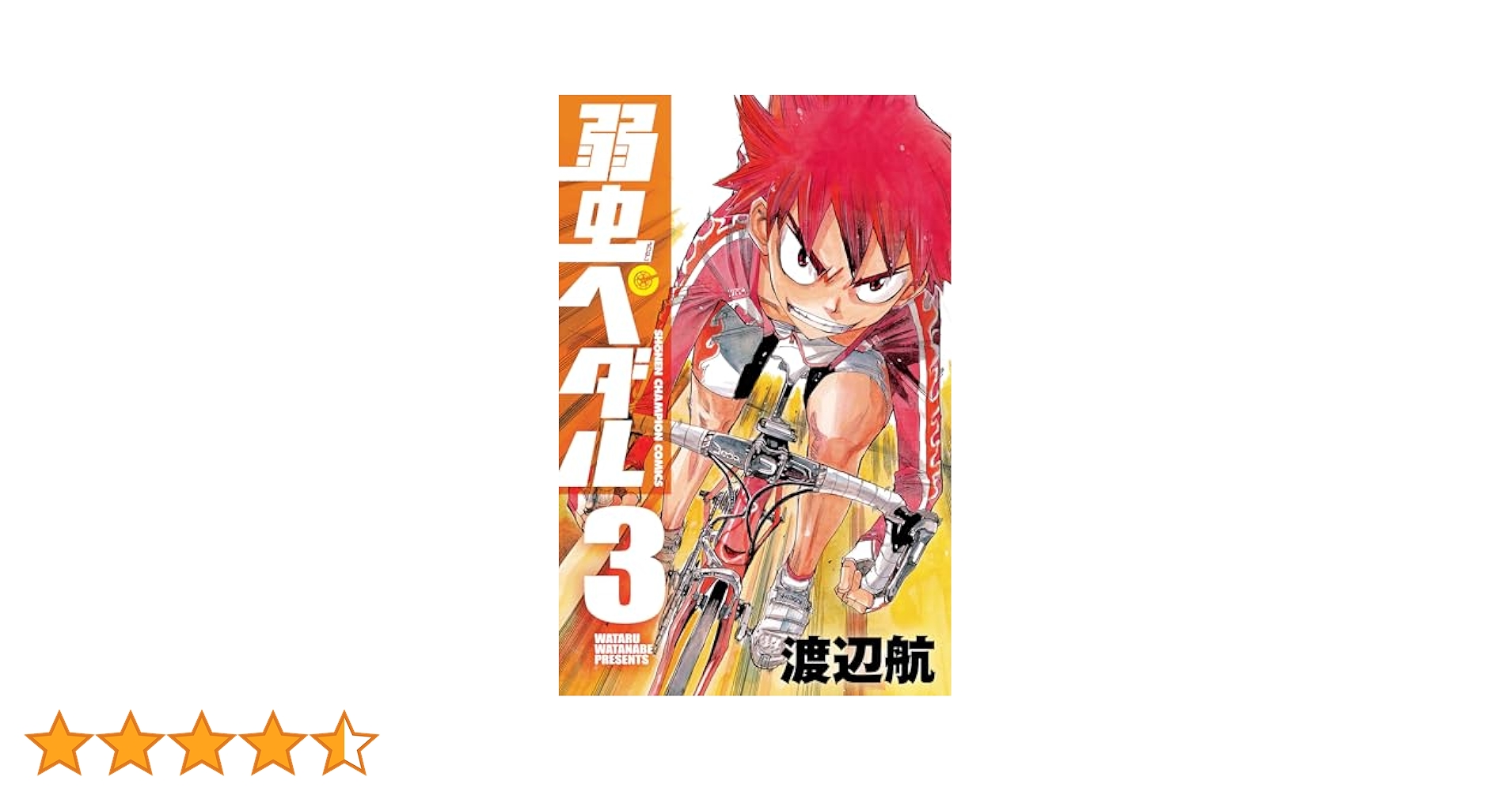 弱虫ペダル1〜51巻プラス三巻 Amazon.co.jp: 弱虫ペダル(51): 少年チャンピオン・コミックス